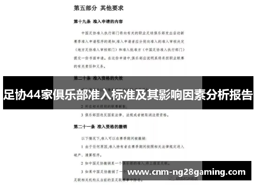 足协44家俱乐部准入标准及其影响因素分析报告