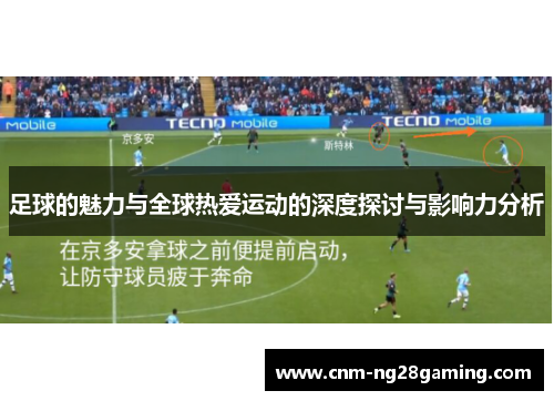 足球的魅力与全球热爱运动的深度探讨与影响力分析