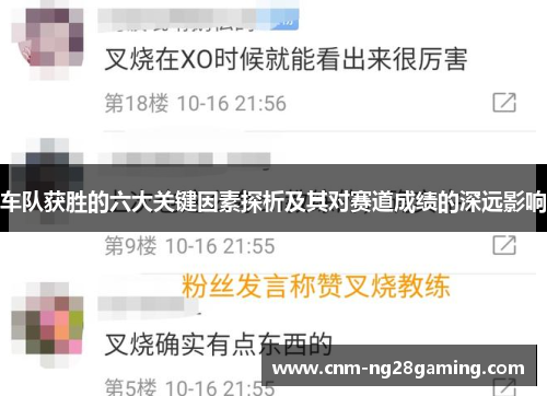 车队获胜的六大关键因素探析及其对赛道成绩的深远影响