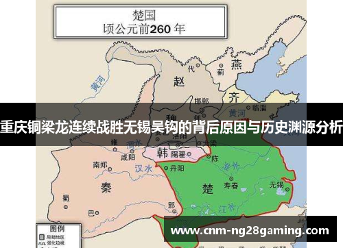 重庆铜梁龙连续战胜无锡吴钩的背后原因与历史渊源分析