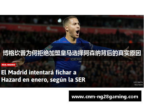 博格坎普为何拒绝加盟皇马选择阿森纳背后的真实原因