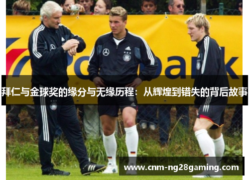 拜仁与金球奖的缘分与无缘历程：从辉煌到错失的背后故事