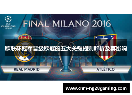 欧联杯冠军晋级欧冠的五大关键规则解析及其影响