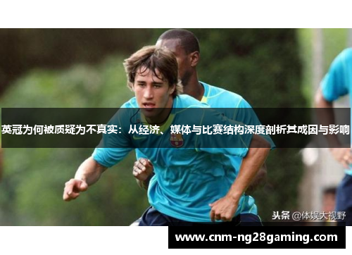 英冠为何被质疑为不真实：从经济、媒体与比赛结构深度剖析其成因与影响
