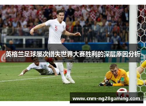 英格兰足球屡次错失世界大赛胜利的深层原因分析