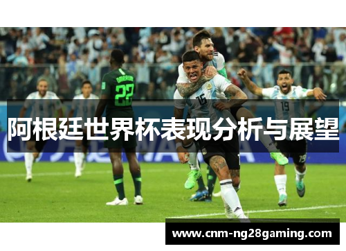 阿根廷世界杯表现分析与展望
