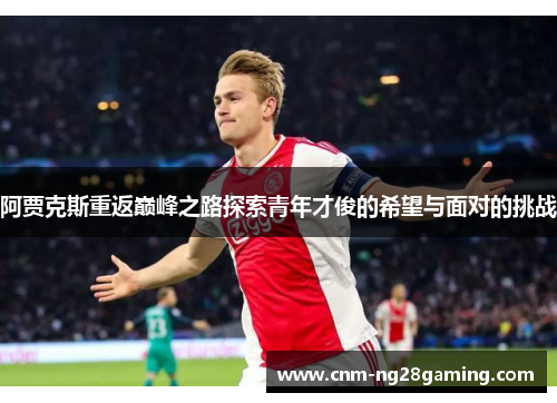 阿贾克斯重返巅峰之路探索青年才俊的希望与面对的挑战