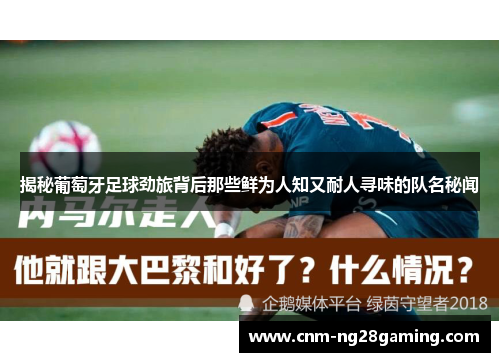 揭秘葡萄牙足球劲旅背后那些鲜为人知又耐人寻味的队名秘闻