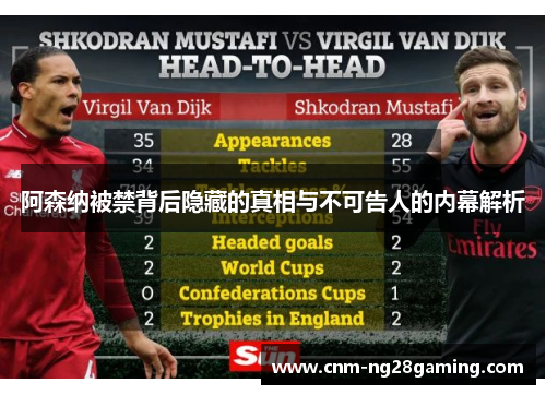 阿森纳被禁背后隐藏的真相与不可告人的内幕解析