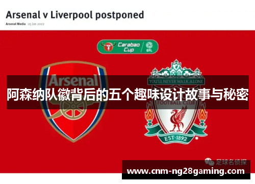 阿森纳队徽背后的五个趣味设计故事与秘密