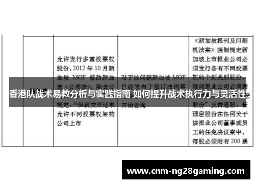 香港队战术易教分析与实践指南 如何提升战术执行力与灵活性