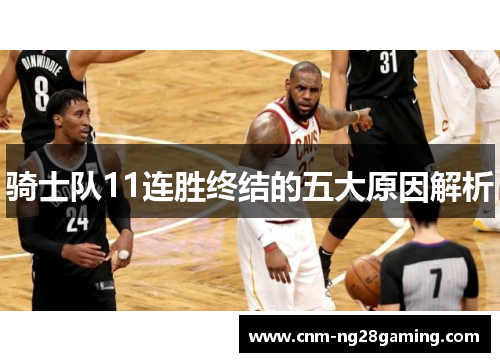 骑士队11连胜终结的五大原因解析