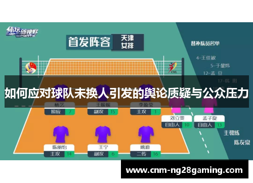 如何应对球队未换人引发的舆论质疑与公众压力