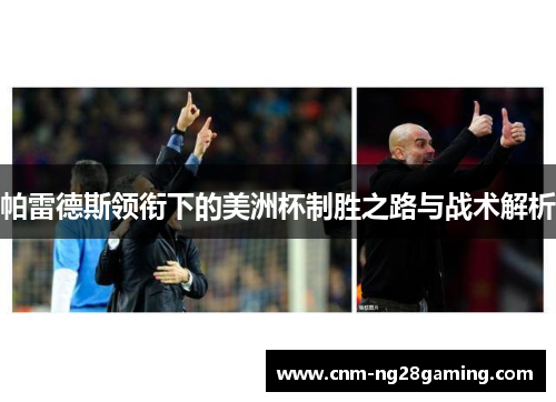 帕雷德斯领衔下的美洲杯制胜之路与战术解析