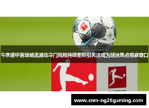 今夜德甲赛场暗流涌动冷门风险持续累积引关注成为球迷焦点观察窗口