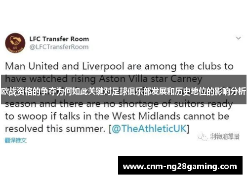 欧战资格的争夺为何如此关键对足球俱乐部发展和历史地位的影响分析