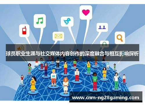 球员职业生涯与社交媒体内容创作的深度融合与相互影响探析