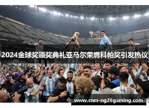 2024金球奖颁奖典礼亚马尔荣膺科帕奖引发热议