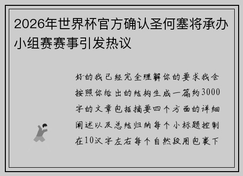 2026年世界杯官方确认圣何塞将承办小组赛赛事引发热议