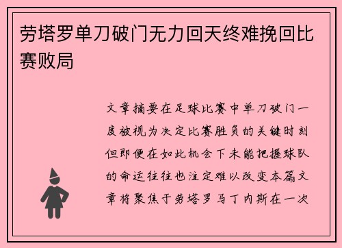劳塔罗单刀破门无力回天终难挽回比赛败局