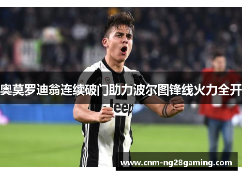 奥莫罗迪翁连续破门助力波尔图锋线火力全开 奥莫罗迪翁连续破门助力波尔图锋线火力全开
