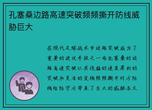 孔塞桑边路高速突破频频撕开防线威胁巨大 孔塞桑边路高速突破频频撕开防线威胁巨大