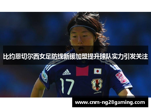 比约恩切尔西女足防线新援加盟提升球队实力引发关注 比约恩切尔西女足防线新援加盟提升球队实力引发关注