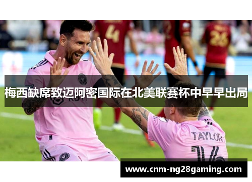 梅西缺席致迈阿密国际在北美联赛杯中早早出局 梅西缺席致迈阿密国际在北美联赛杯中早早出局