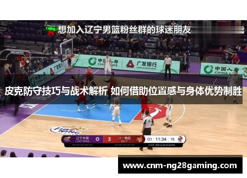 皮克防守技巧与战术解析 如何借助位置感与身体优势制胜 皮克防守技巧与战术解析 如何借助位置感与身体优势制胜