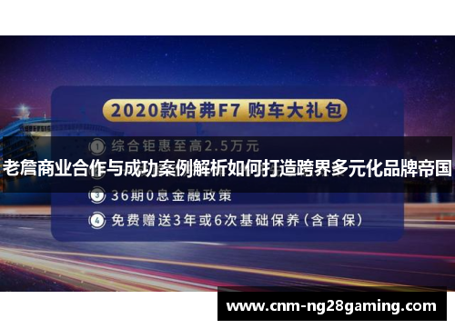 老詹商业合作与成功案例解析如何打造跨界多元化品牌帝国 老詹商业合作与成功案例解析如何打造跨界多元化品牌帝国