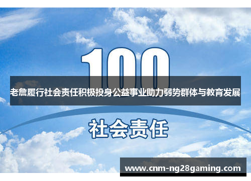 老詹履行社会责任积极投身公益事业助力弱势群体与教育发展