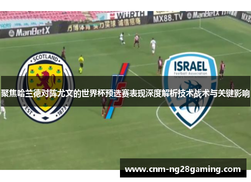 聚焦哈兰德对阵尤文的世界杯预选赛表现深度解析技术战术与关键影响