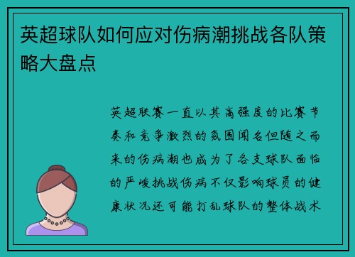 英超球队如何应对伤病潮挑战各队策略大盘点