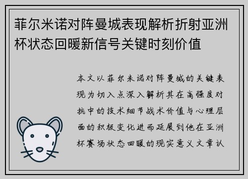 菲尔米诺对阵曼城表现解析折射亚洲杯状态回暖新信号关键时刻价值