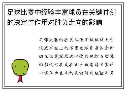 足球比赛中经验丰富球员在关键时刻的决定性作用对胜负走向的影响