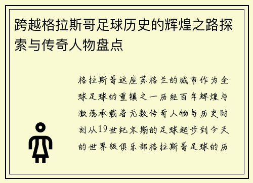 跨越格拉斯哥足球历史的辉煌之路探索与传奇人物盘点