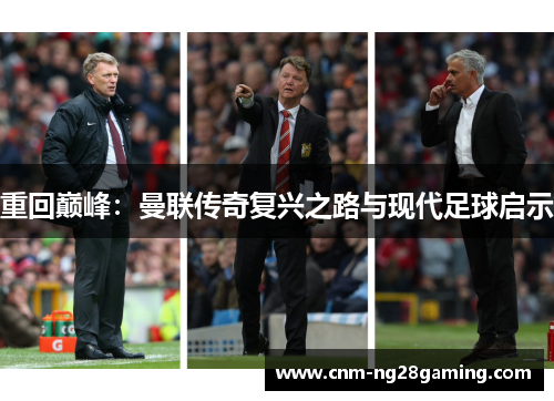 重回巅峰：曼联传奇复兴之路与现代足球启示