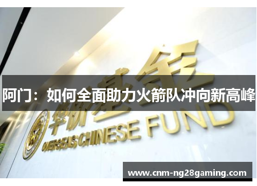 阿门：如何全面助力火箭队冲向新高峰