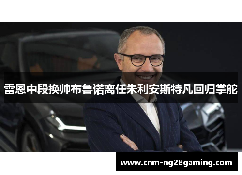 雷恩中段换帅布鲁诺离任朱利安斯特凡回归掌舵
