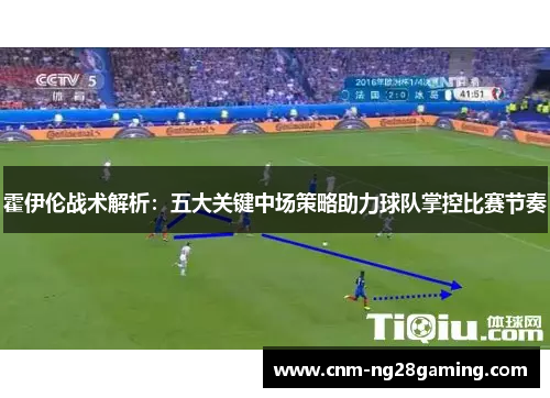 霍伊伦战术解析：五大关键中场策略助力球队掌控比赛节奏
