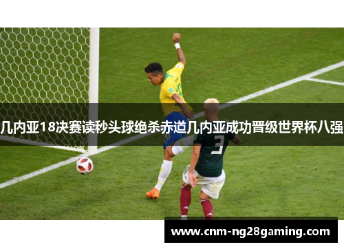几内亚18决赛读秒头球绝杀赤道几内亚成功晋级世界杯八强