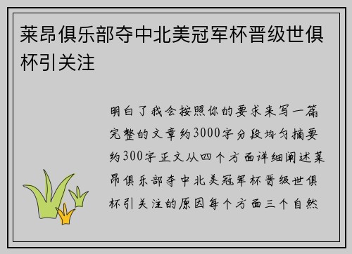 莱昂俱乐部夺中北美冠军杯晋级世俱杯引关注