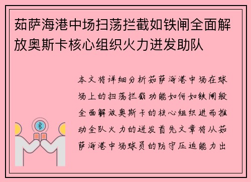茹萨海港中场扫荡拦截如铁闸全面解放奥斯卡核心组织火力迸发助队