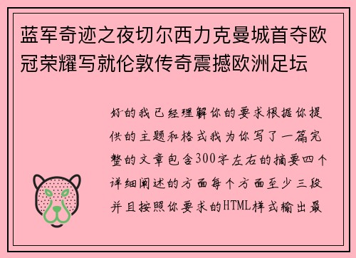 蓝军奇迹之夜切尔西力克曼城首夺欧冠荣耀写就伦敦传奇震撼欧洲足坛