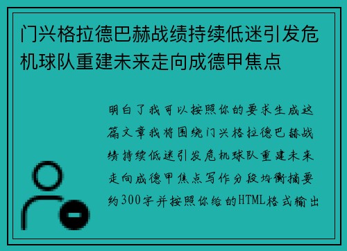门兴格拉德巴赫战绩持续低迷引发危机球队重建未来走向成德甲焦点