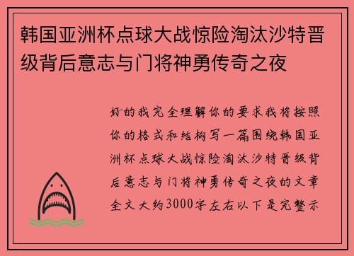 韩国亚洲杯点球大战惊险淘汰沙特晋级背后意志与门将神勇传奇之夜 韩国亚洲杯点球大战惊险淘汰沙特晋级背后意志与门将神勇传奇之夜