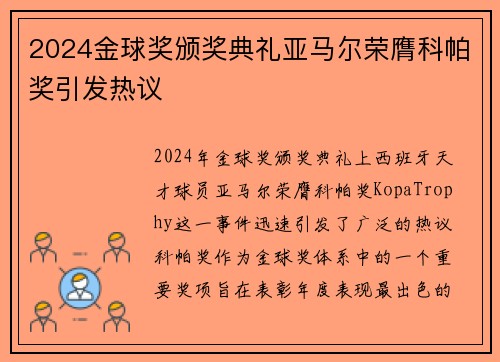 2024金球奖颁奖典礼亚马尔荣膺科帕奖引发热议