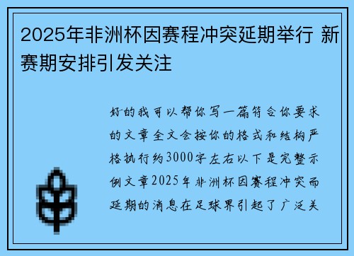 2025年非洲杯因赛程冲突延期举行 新赛期安排引发关注 2025年非洲杯因赛程冲突延期举行 新赛期安排引发关注