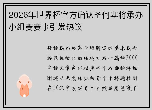2026年世界杯官方确认圣何塞将承办小组赛赛事引发热议