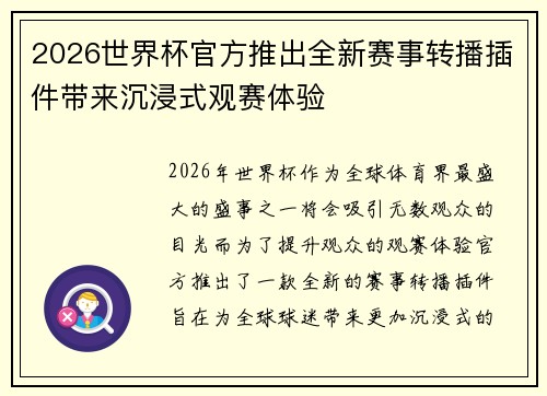 2026世界杯官方推出全新赛事转播插件带来沉浸式观赛体验